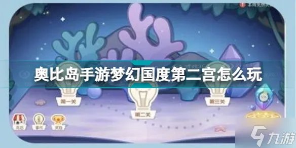 《奥比岛手游》梦幻国度第二宫怎么玩 梦幻国度第二宫玩法说明