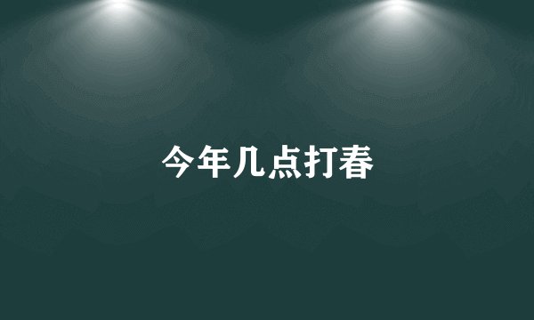 今年几点打春