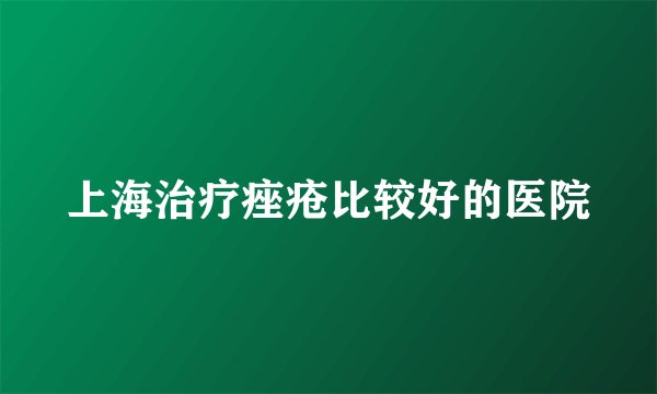 上海治疗痤疮比较好的医院