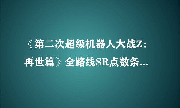 《第二次超级机器人大战Z：再世篇》全路线SR点数条件（全路线完成）