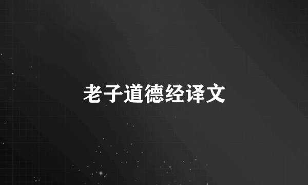 老子道德经译文