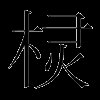 棂