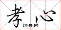 孝心