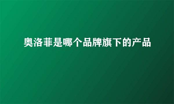 奥洛菲是哪个品牌旗下的产品