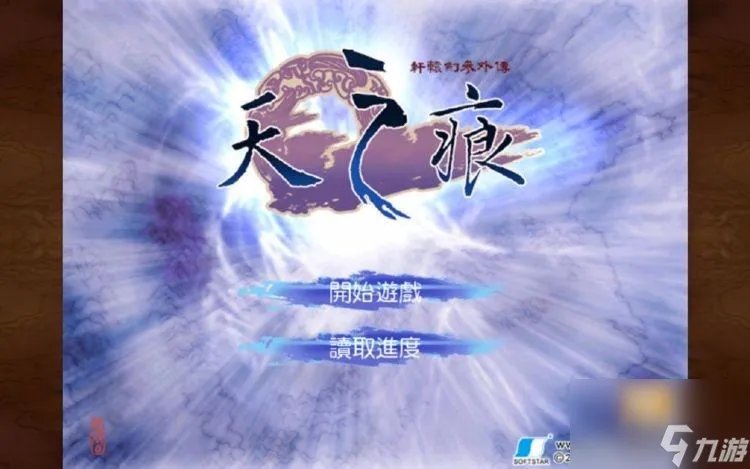 轩辕剑之天之痕结局怎么选 天之痕结局介绍