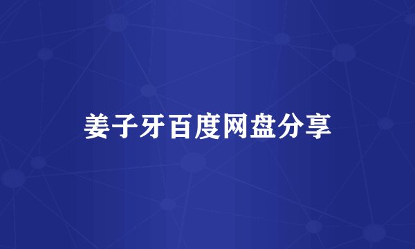 姜子牙百度网盘分享