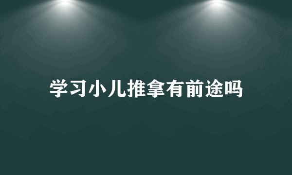 学习小儿推拿有前途吗