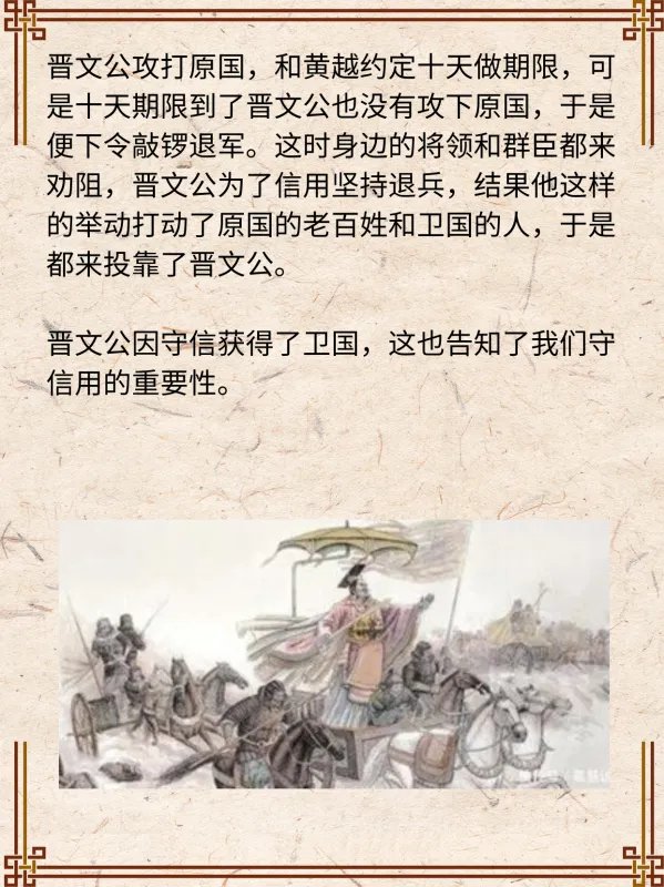 晋文公攻原，因守信放弃原国却获得了卫国