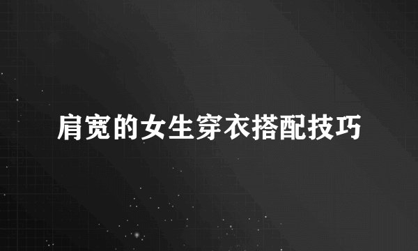 肩宽的女生穿衣搭配技巧