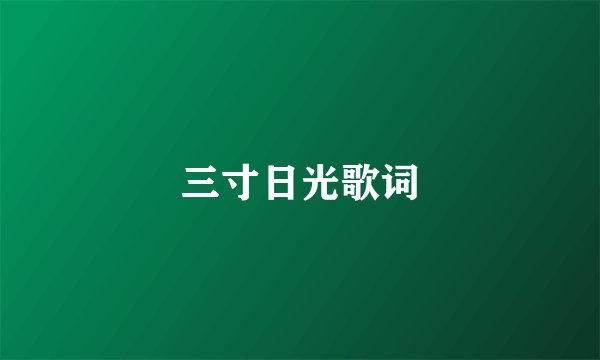 三寸日光歌词