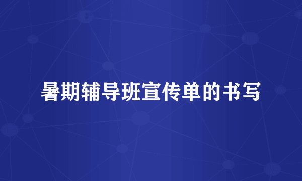 暑期辅导班宣传单的书写