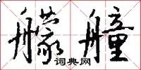 艨艟