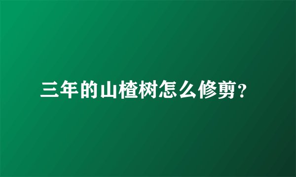 三年的山楂树怎么修剪？