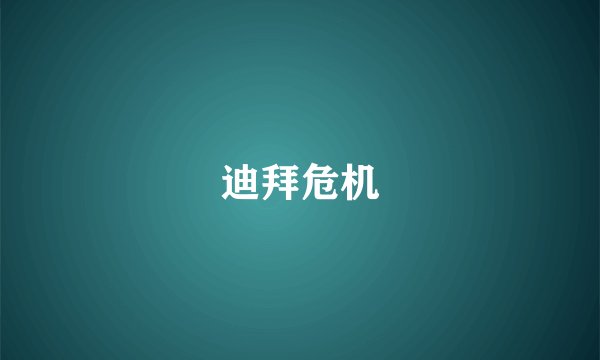 迪拜危机