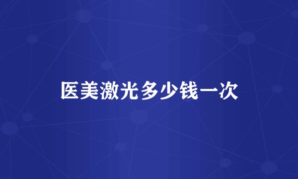 医美激光多少钱一次
