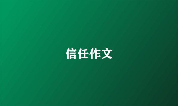 信任作文