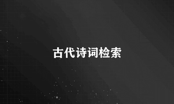 古代诗词检索