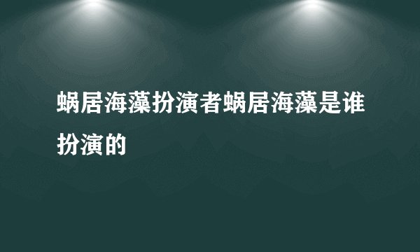 蜗居海藻扮演者蜗居海藻是谁扮演的