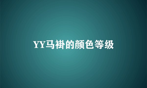 YY马褂的颜色等级