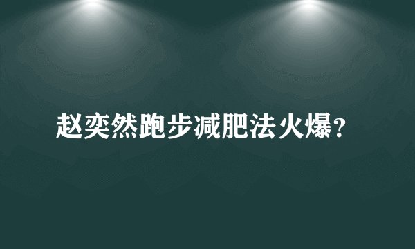 赵奕然跑步减肥法火爆？
