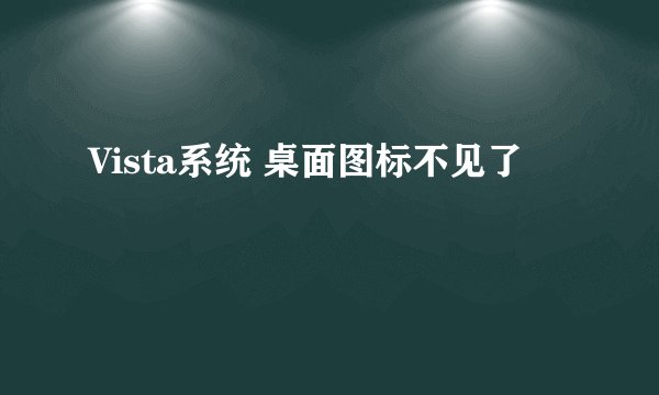 Vista系统 桌面图标不见了