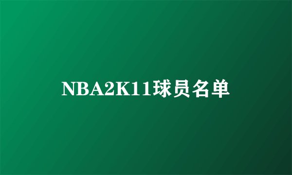 NBA2K11球员名单