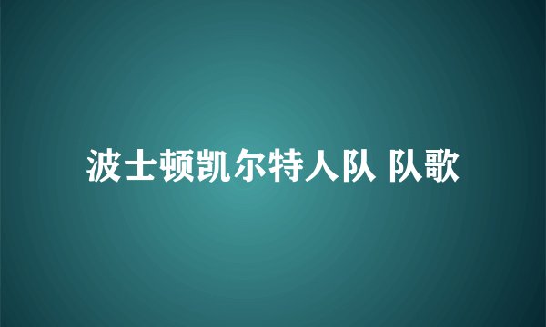 波士顿凯尔特人队 队歌
