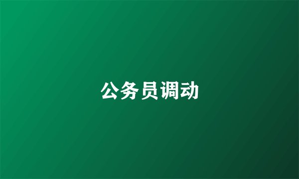 公务员调动