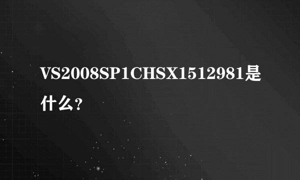 VS2008SP1CHSX1512981是什么？