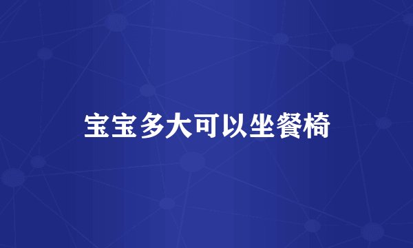 宝宝多大可以坐餐椅