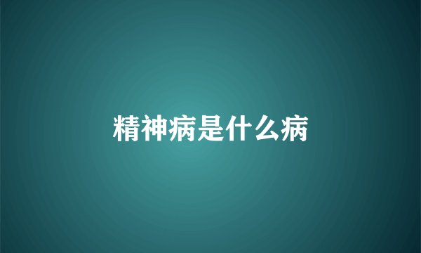 精神病是什么病