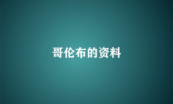 哥伦布的资料