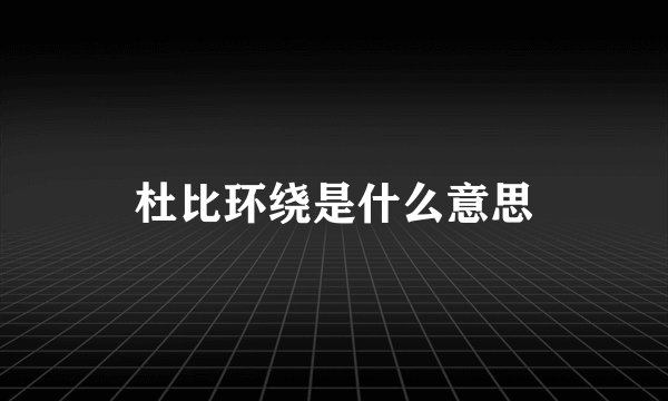 杜比环绕是什么意思