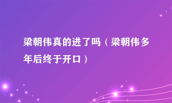 梁朝伟真的进了吗（梁朝伟多年后终于开口）