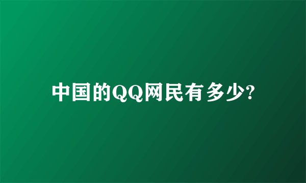 中国的QQ网民有多少?