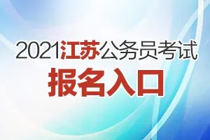 2021江苏公务员考试报名入口(常州)