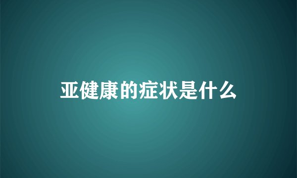 亚健康的症状是什么