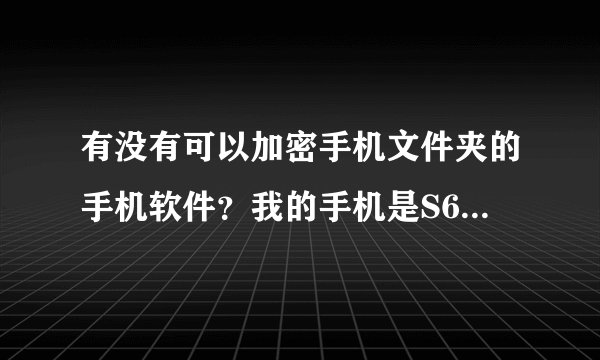 有没有可以加密手机文件夹的手机软件？我的手机是S60V3的