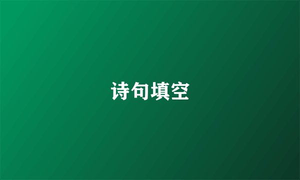 诗句填空