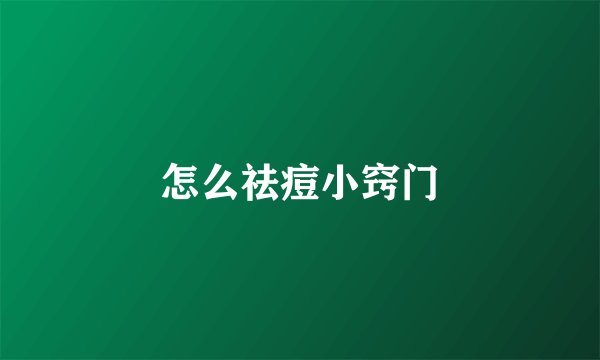 怎么祛痘小窍门