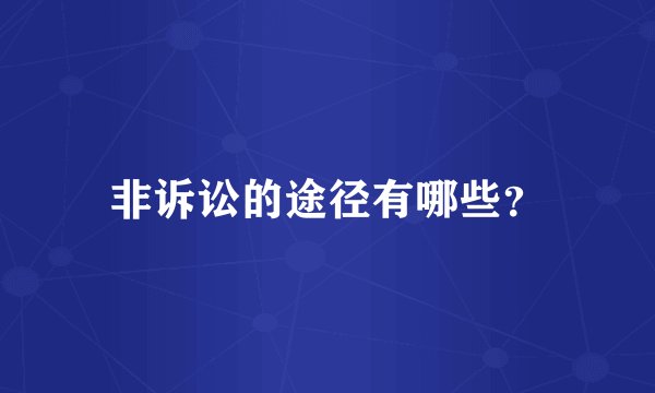 非诉讼的途径有哪些？