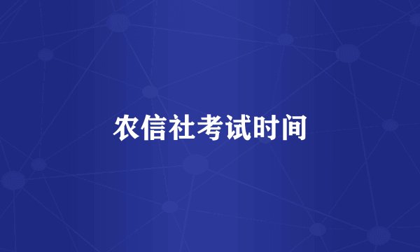 农信社考试时间