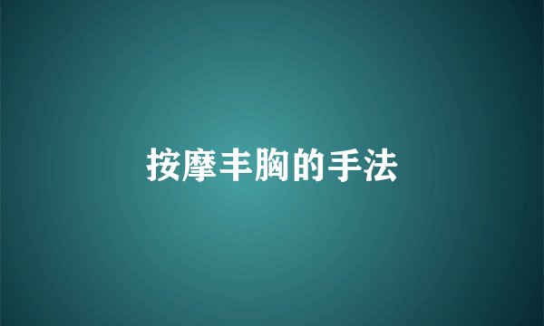 按摩丰胸的手法