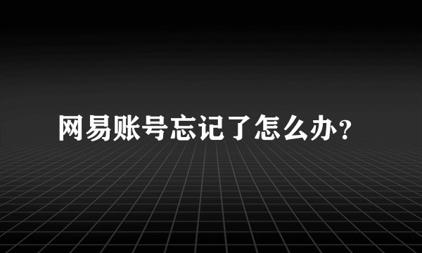 网易账号忘记了怎么办？
