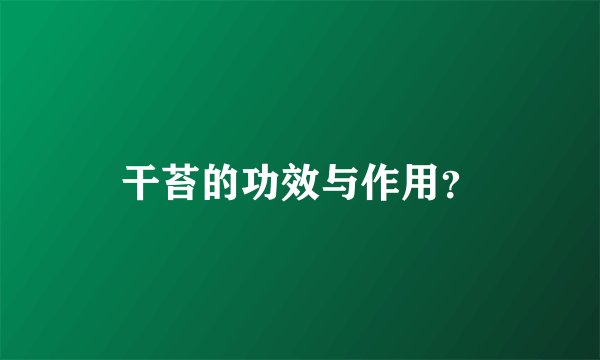 干苔的功效与作用？