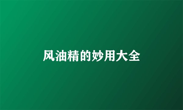 风油精的妙用大全