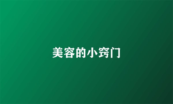 美容的小窍门