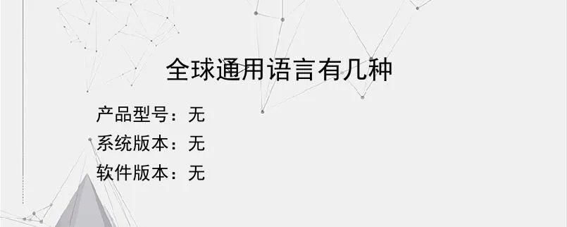 全球通用语言有几种？