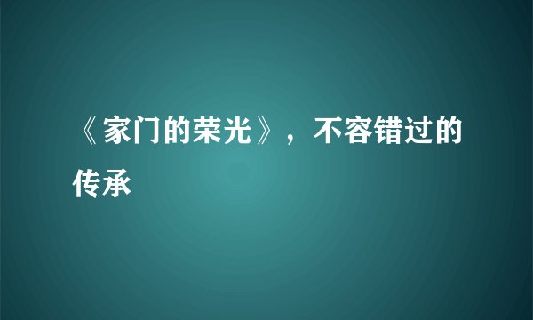 《家门的荣光》，不容错过的传承