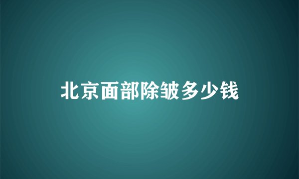 北京面部除皱多少钱